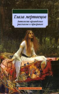 Обложка книги «Глаза мертвецов (сборник)»