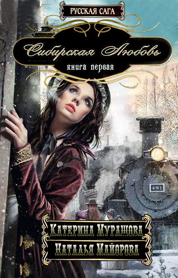 Обложка книги «Сибирская любовь»