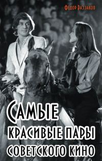 Обложка книги «Самые красивые пары советского кино»