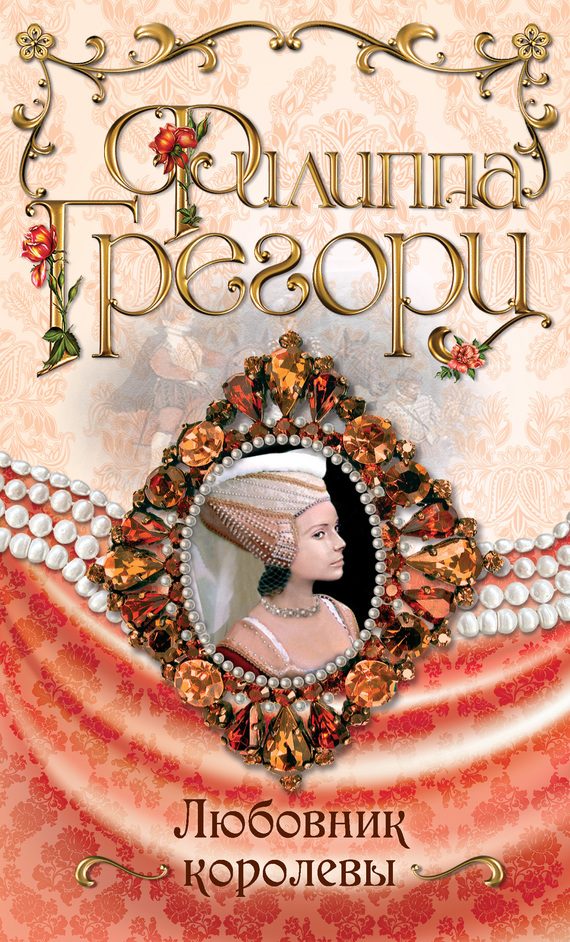 Обложка книги «Любовник королевы»