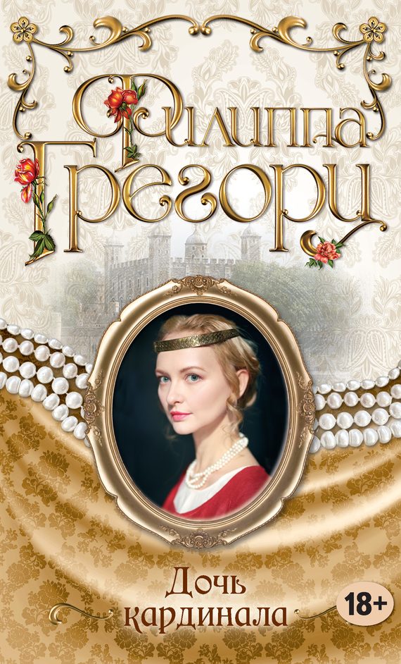 Обложка книги «Дочь кардинала»