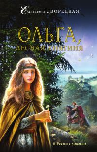 Обложка книги «Ольга, лесная княгиня»