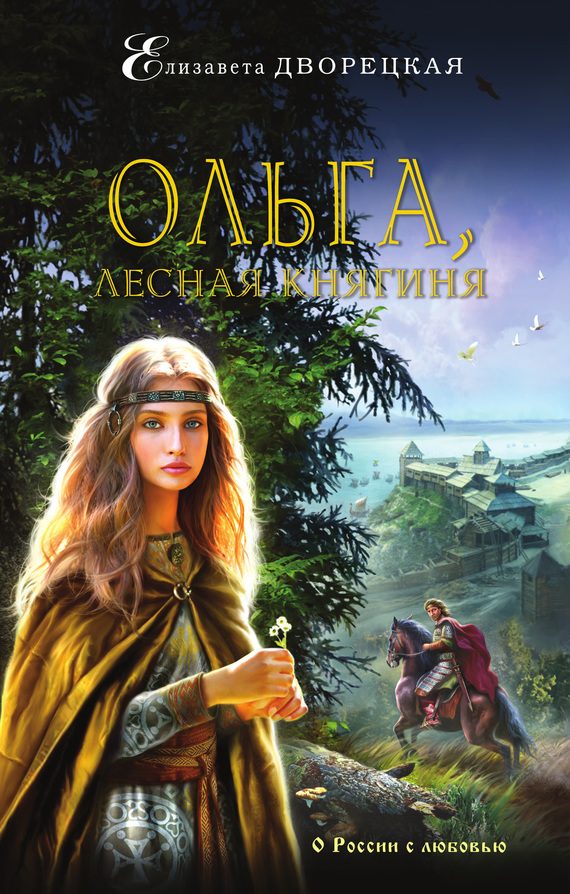 Обложка книги «Ольга, лесная княгиня»