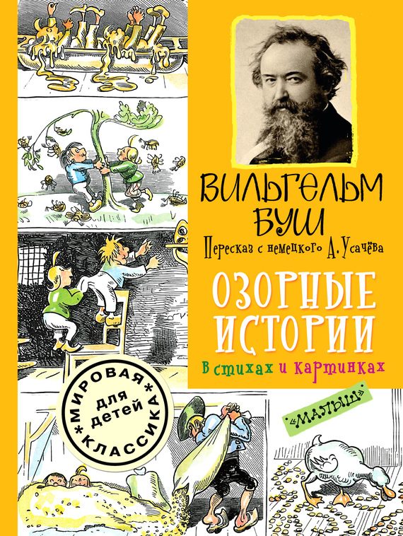 Обложка книги «Озорные истории в стихах и картинках»