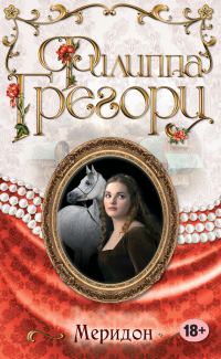 Обложка книги «Меридон»