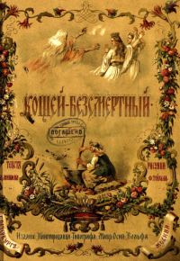 Обложка книги «Кощей-Безсмертный»