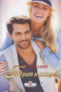 Обложка книги «Брат и сестра»