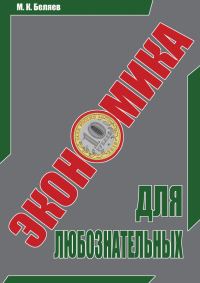 Обложка книги «Экономика для любознательных»