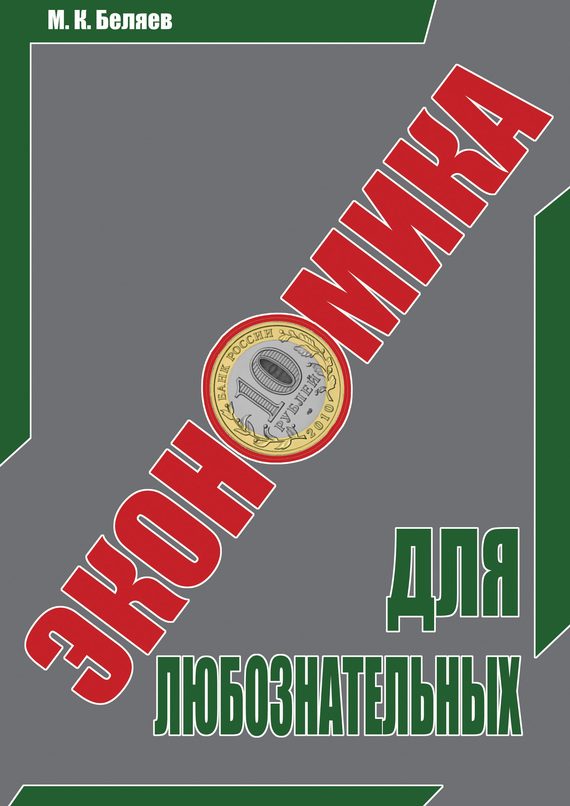 Обложка книги «Экономика для любознательных»