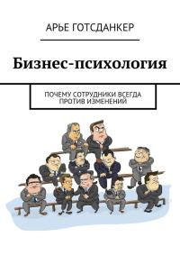 Обложка книги «Бизнес-психология»