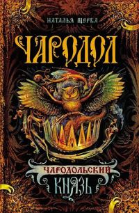 Обложка книги «Чародольский князь»
