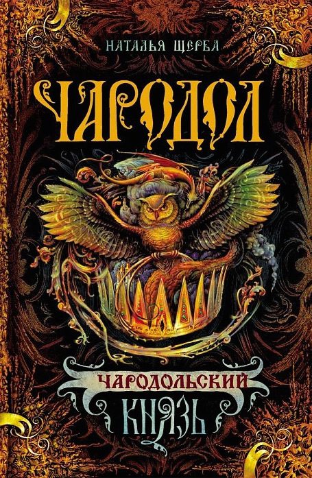 Обложка книги «Чародольский князь»