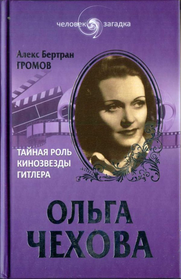 Обложка книги «Ольга Чехова. Тайная роль кинозвезды Гитлера»