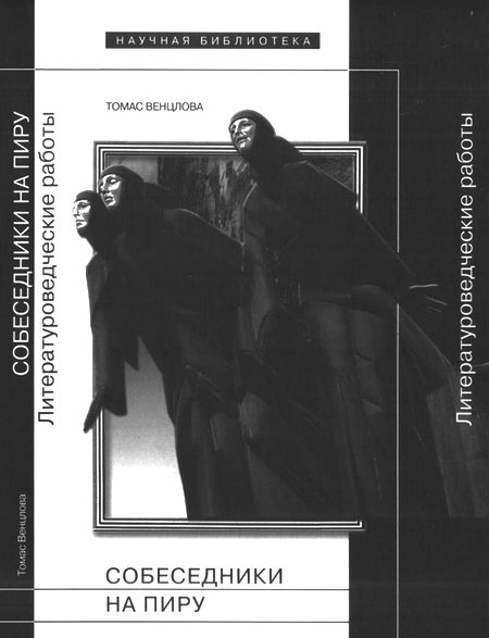Обложка книги «Собеседники на пиру»