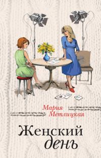 Обложка книги «Женский день»