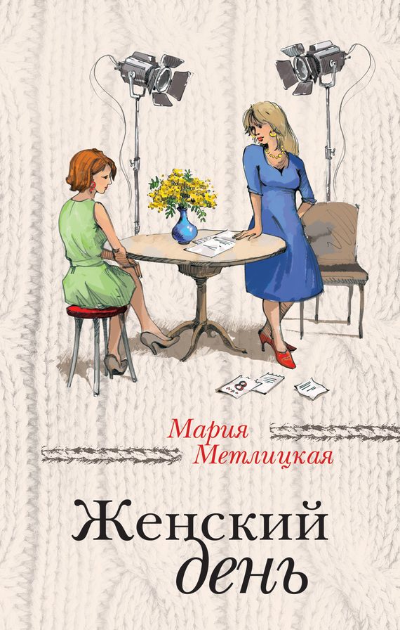 Обложка книги «Женский день»