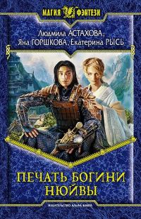Обложка книги «Печать богини Нюйвы»