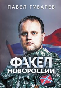 Обложка книги «Факел Новороссии»