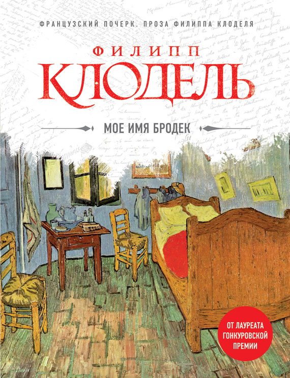 Обложка книги «Мое имя Бродек»