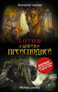 Обложка книги «Сыщики преисподней»