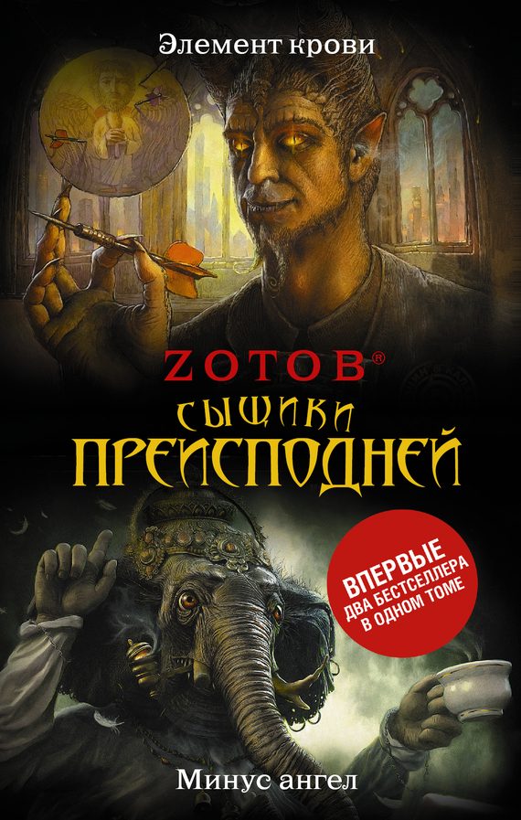 Обложка книги «Сыщики преисподней»