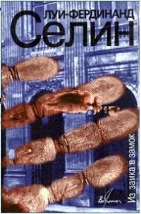 Обложка книги «Из замка в замок»