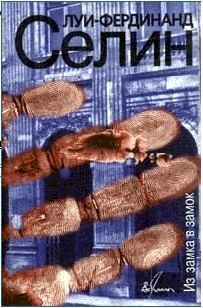 Обложка книги «Из замка в замок»