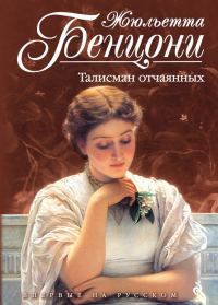 Обложка книги «Талисман отчаянных»