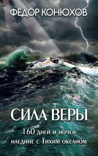 Обложка книги «Сила веры. 160 дней и ночей наедине с Тихим океаном»