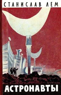 Обложка книги «Астронавты»