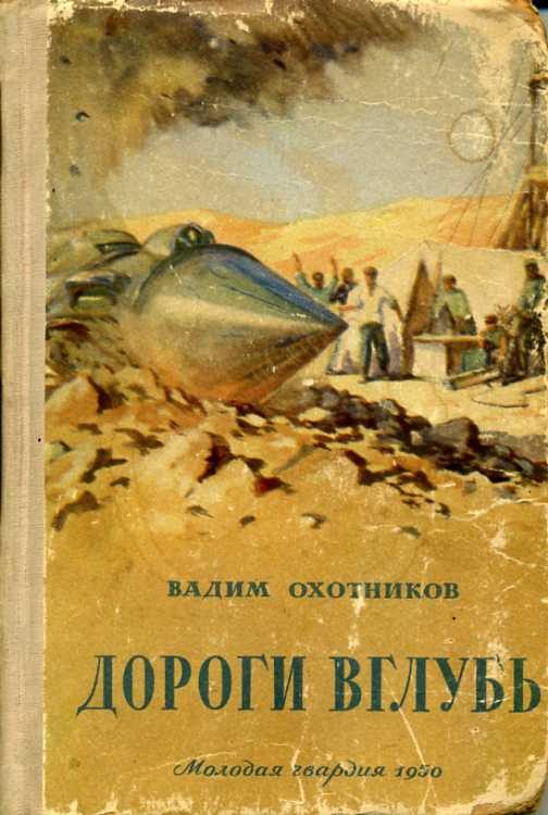 Обложка книги «Дороги вглубь»