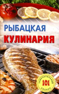 Обложка книги «Рыбацкая кулинария»