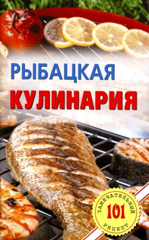Обложка книги «Рыбацкая кулинария»