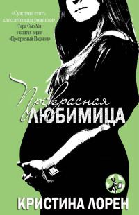 Обложка книги «Прекрасная любимица»