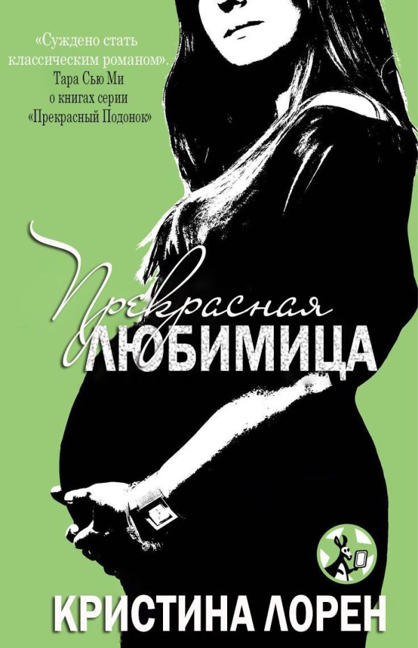 Обложка книги «Прекрасная любимица»