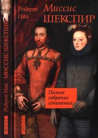 Обложка книги «Миссис Шекспир. Полное собрание сочинений»