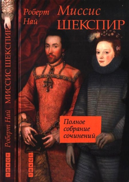 Обложка книги «Миссис Шекспир. Полное собрание сочинений»