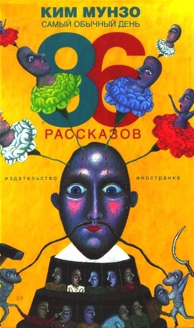 Обложка книги «Самый обычный день. 86 рассказов»