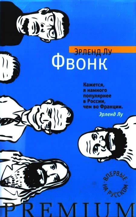 Обложка книги «Фвонк»