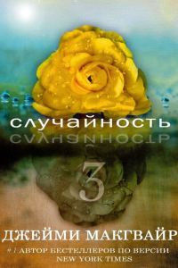 Обложка книги «Случайность - 3»