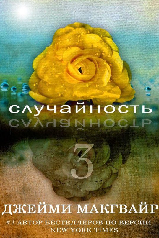 Обложка книги «Случайность - 3»