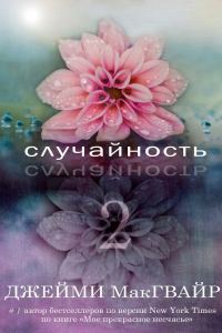 Обложка книги «Случайность - 2»
