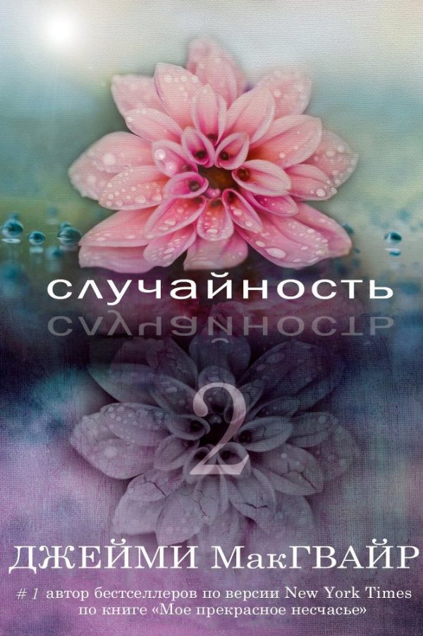 Обложка книги «Случайность - 2»