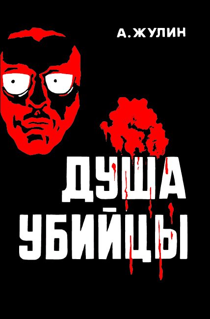 Обложка книги «Душа убийцы и другие рассказы»