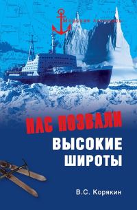 Обложка книги «Нас позвали высокие широты»