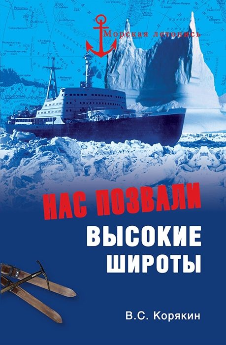 Обложка книги «Нас позвали высокие широты»