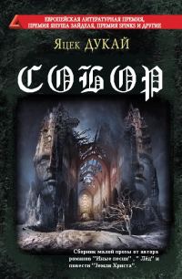 Обложка книги «Собор»