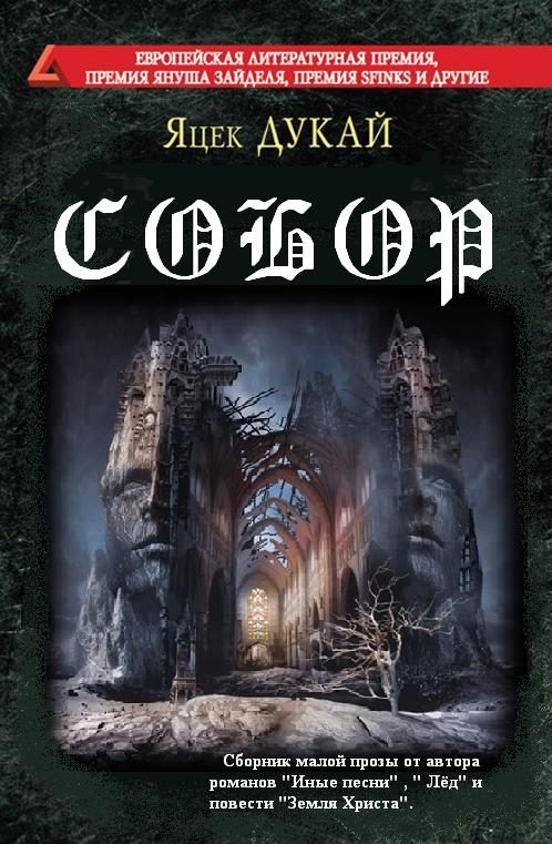 Обложка книги «Собор»