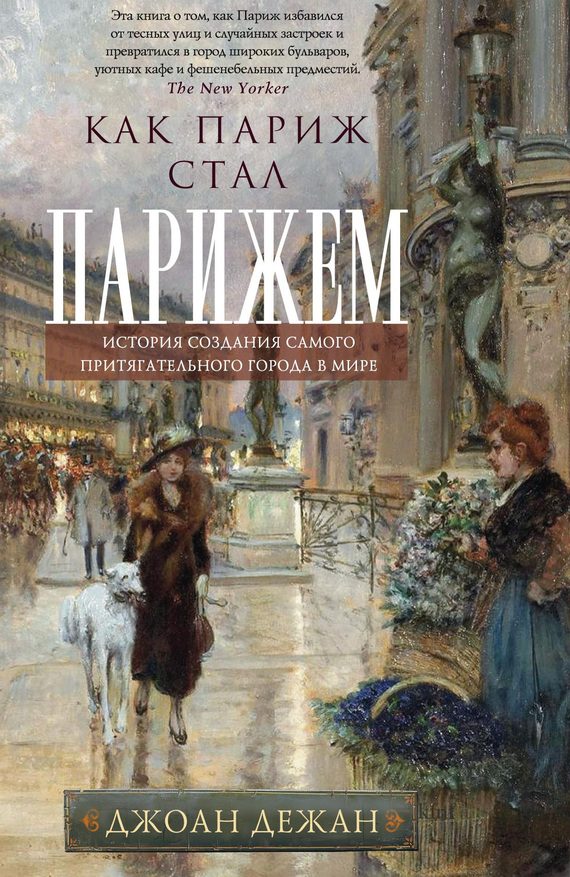 Обложка книги «Как Париж стал Парижем. История создания самого притягательного города в мире»