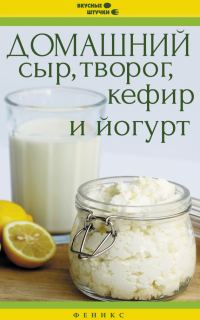 Обложка книги «Домашний сыр, творог, кефир и йогурт»